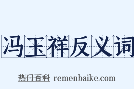 冯玉祥反义词是什么意思的图片